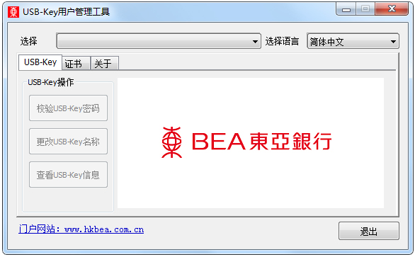 东亚银行USB-Key用户管理工具 V2.5.3