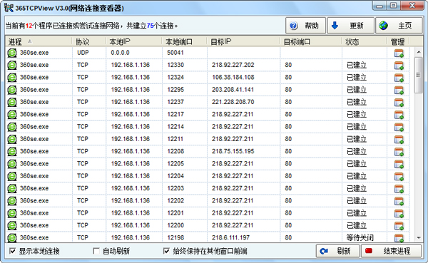 365TcpView(网络连接查看器) V3.0