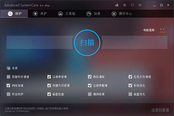 Advanced SystemCare(系统优化工具箱) V8.4.0.810 中文绿色版