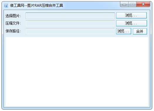 图片RAR压缩合并工具 V1.0.0.6 绿色版