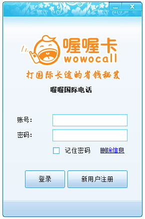 喔喔国际电话 V2.0 绿色版