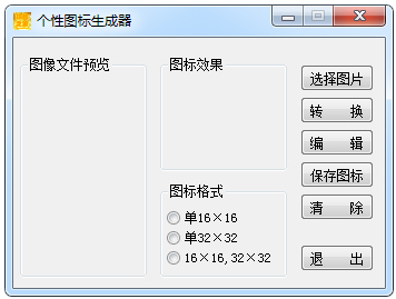 个性图标生成器 V1.0 绿色版