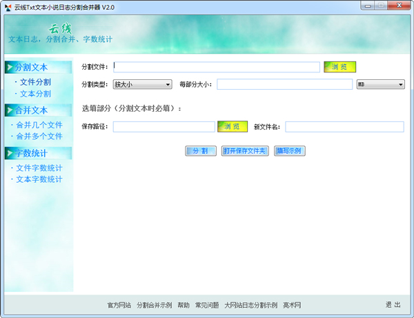 云线Txt文本小说日志分割合并器 V2.0 绿色版