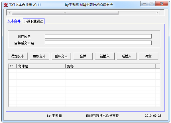 TXT文本合并器 V0.11 绿色版