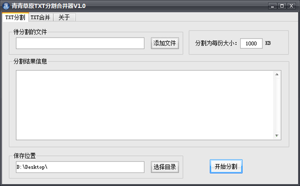青青草原TXT分割合并器 V1.0 绿色版