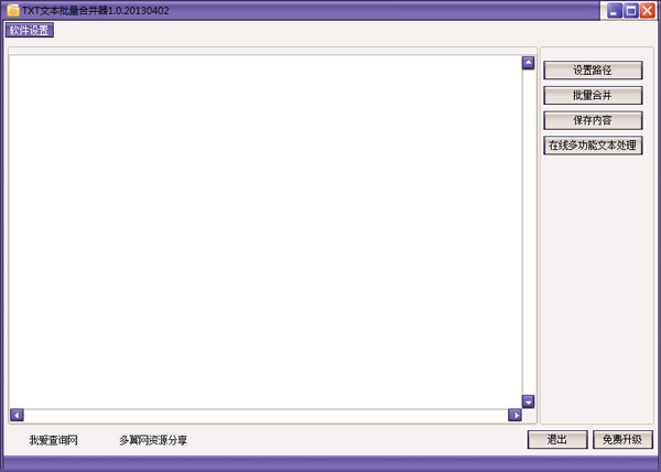 TXT文本批量合并器 V1.0 绿色版