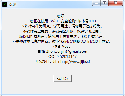 WiFi安全检测工具 V0.03 绿色版