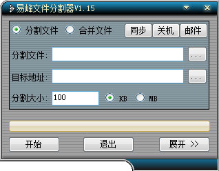 易峰文件分割器 V1.15