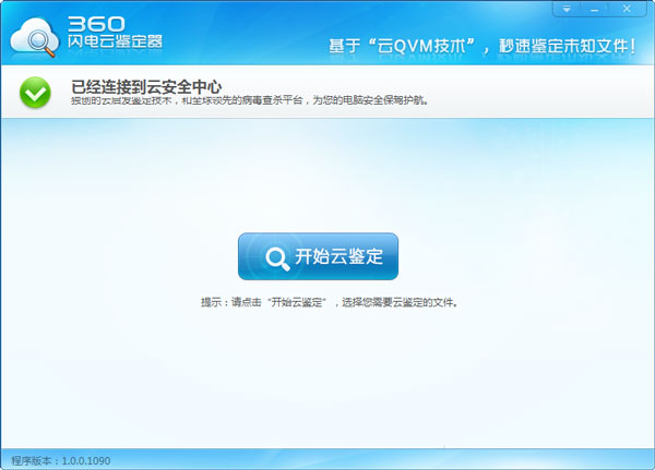 360闪电云鉴定器 V1.0.0.1090 绿色版