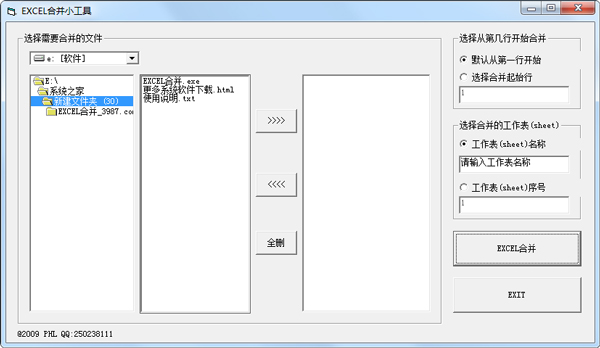 Excel合并小工具 V1.0 绿色版