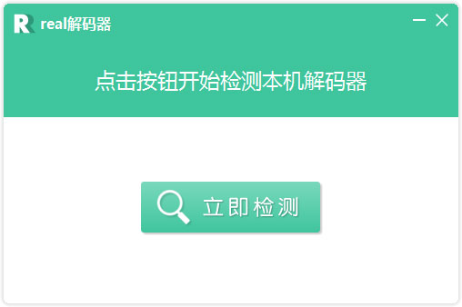 Real解码器 V2.1.1.0