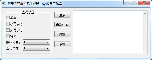 麒灵高强度密码生成器 V2.1 绿色版