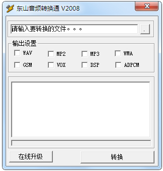 东山音频转换通 V2008