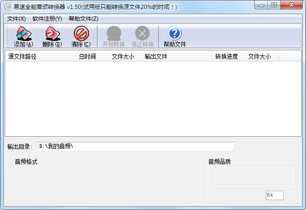 易速全能音频转换器 V1.65