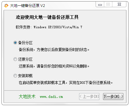大地一键备份还原工具 V2.0 绿色版