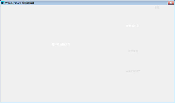 视频编辑器(Wondershare Video Editor) V4.7.1 中文绿色版