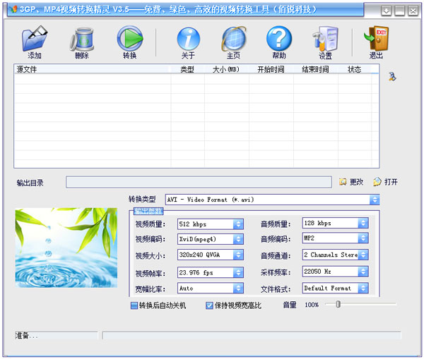 3GP、MP4视频转换精灵 V3.5 绿色版