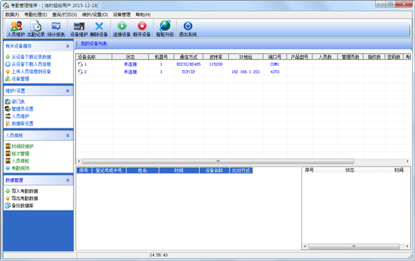 考勤管理程序 V3.6.8 绿色版