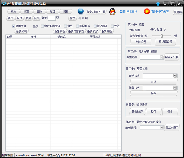 软件屋邮箱批量验证工具 V3.1.12 绿色版