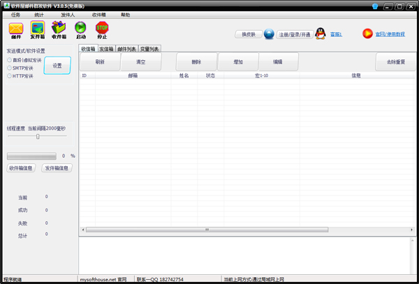 软件屋邮件群发软件 V3.0.5 绿色版