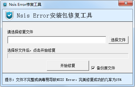 nsis error修复工具 V2.0 绿色版