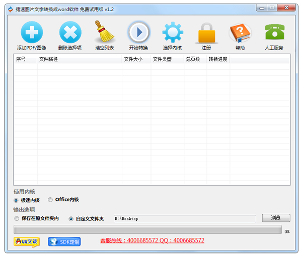 捷速图片文字转换成word软件 V1.2