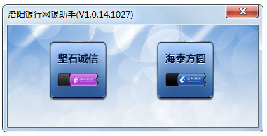 洛阳银行网银助手 V1.0.14.1027