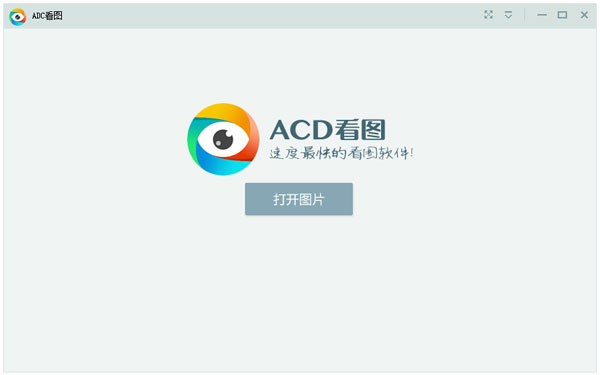 ACD看图 V1.2.3.1