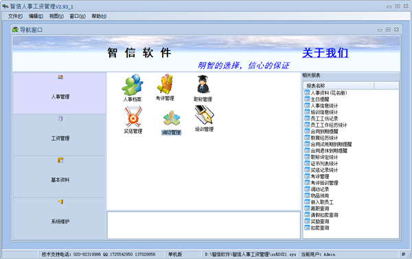 智信人事工资管理 V2.93 单机版