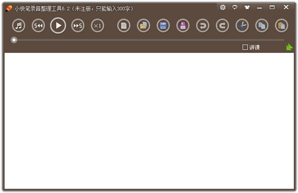 小快笔录音整理工具 V6.2 绿色版