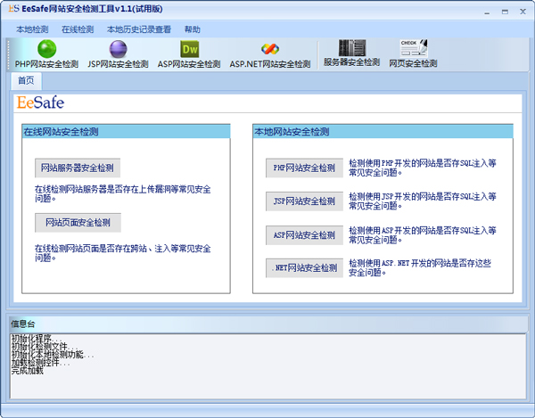 EeSafe网站安全检测工具 V1.1 综合版