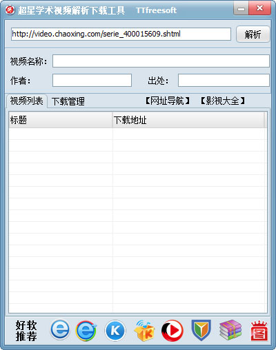 超星学术视频解析下载工具 V1.1 绿色版