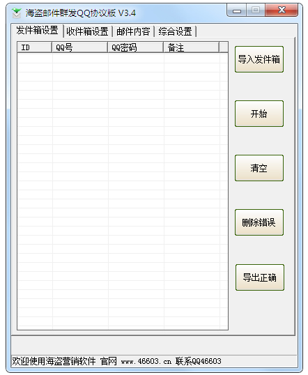 海盗邮件群发器 V3.4 绿色版