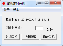 简约电脑定时关机 V1.0 绿色版