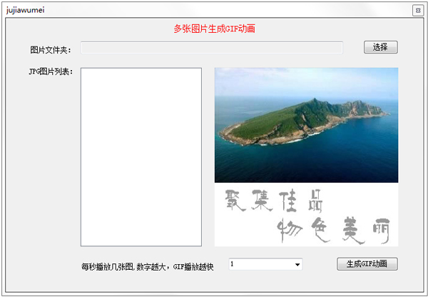 JPG图片转为GIF动画 V1.0 绿色版