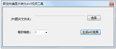 聚佳物美图片转AVI视频工具 V1.0 绿色版