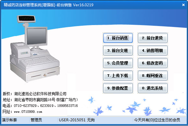 精诚药店连锁管理系统 V16.0219 增强版