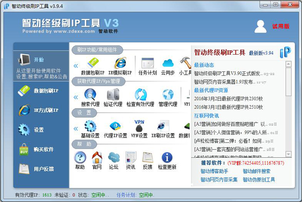 智动终级刷IP工具 V3.94