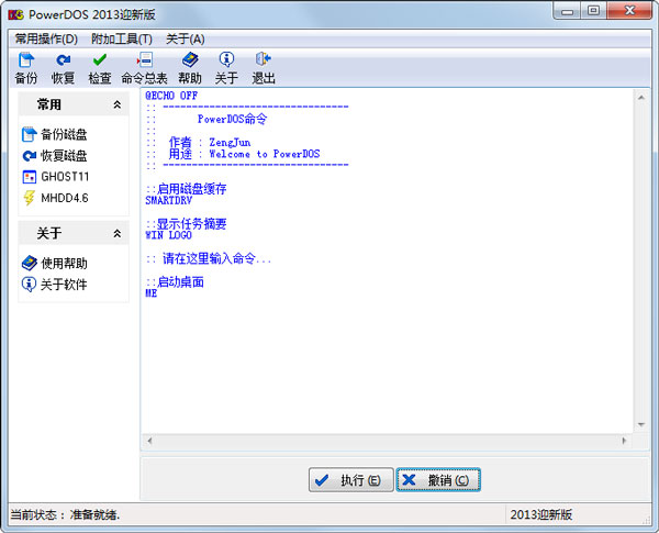 PowerDOS(超级DOS工具箱) V2013 迎新版
