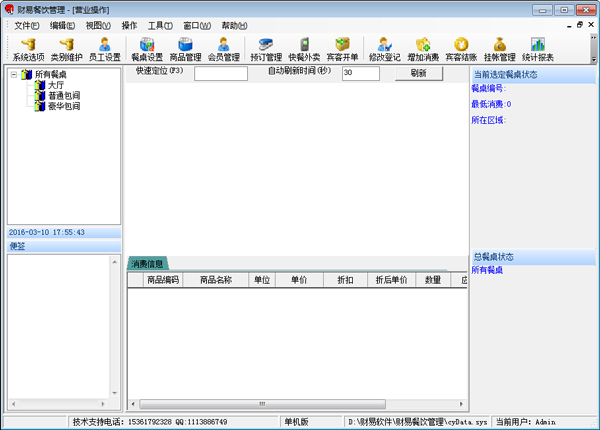 财易餐饮管理 V3.68