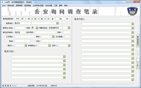 公安询问笔录 V2.3 绿色版