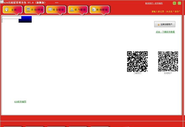620出租屋管理系统 V7.0 绿色版