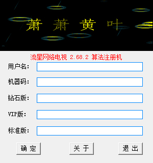 流星网络电视注册机 V2.68.2 绿色版