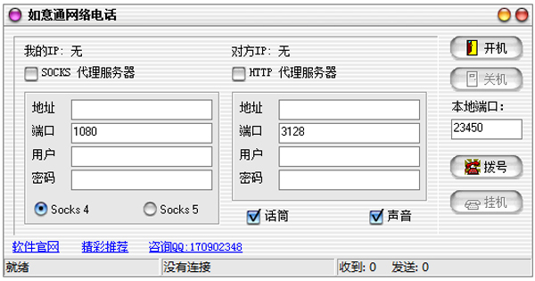 如意通网络电话 V3.1