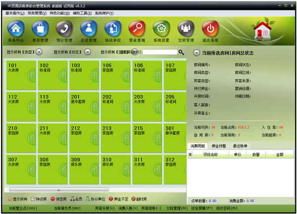 中顶酒店管理软件 V8.3.2