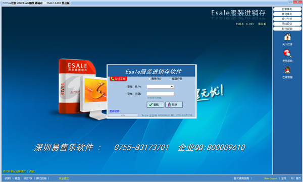 Esale服装进销存 V6.093