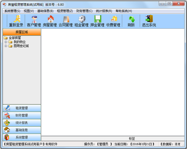 房屋租赁管理系统 V6.80 单机版