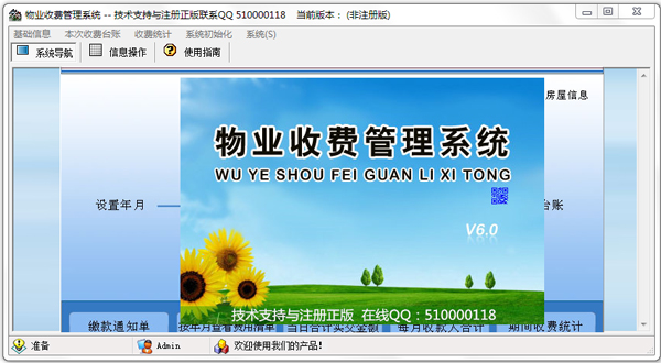科羽物业收费管理系统 V6.0