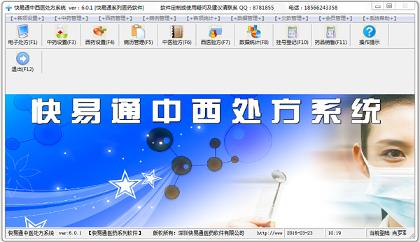 快易通中西医处方系统 V6.0.1