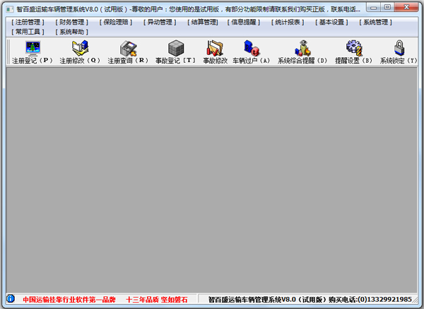 智百盛运输车辆管理系统 V8.0